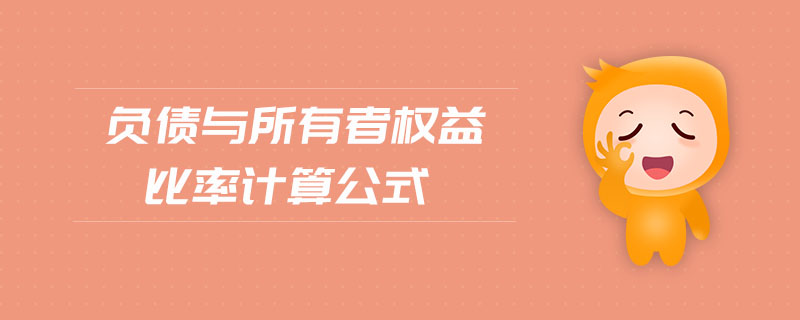 負債與所有者權益比率計算公式