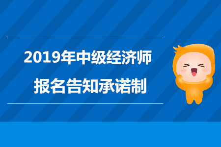 黑龍江2019年中級(jí)經(jīng)濟(jì)師報(bào)名告知承諾制通知