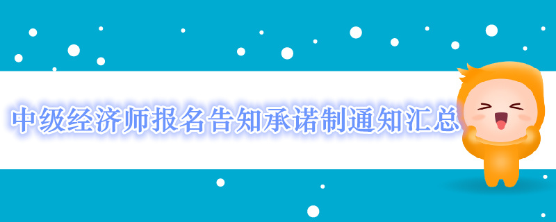 2019年中級經(jīng)濟(jì)師報名告知承諾制通知匯總