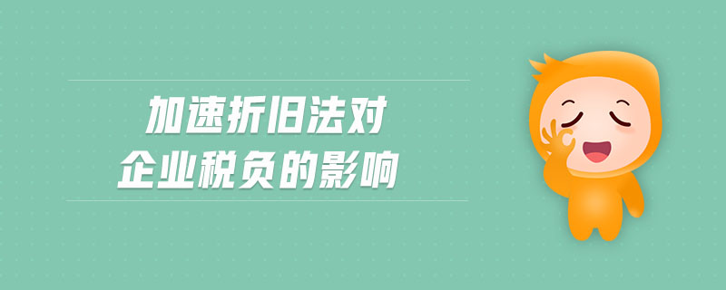 加速折舊法對企業(yè)稅負的影響