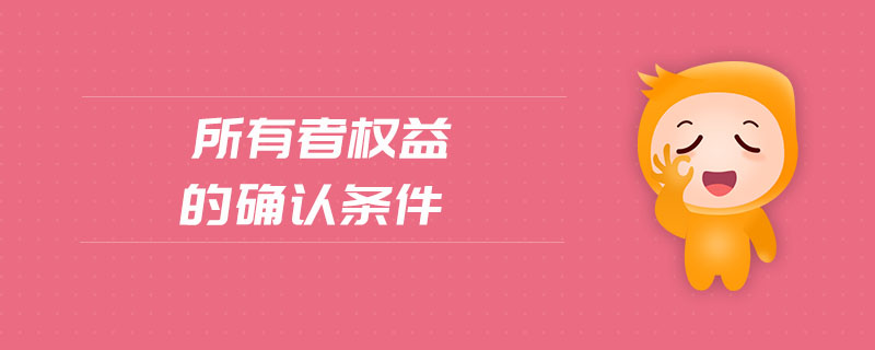 所有者權(quán)益的確認(rèn)條件