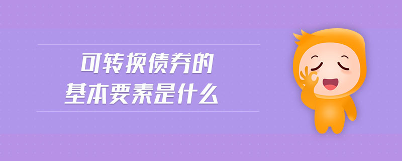 可轉換債券的基本要素是什么