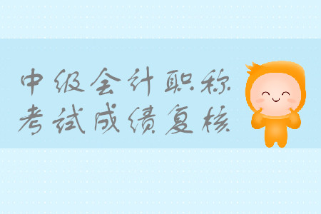 2019年內(nèi)蒙古呼倫貝爾中級會計職稱考試成績復(fù)核是什么時候？