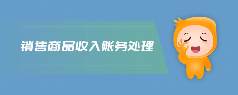 銷售商品收入賬務處理