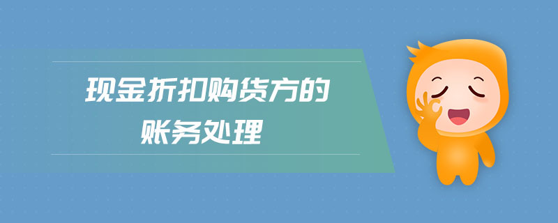 現(xiàn)金折扣購貨方的賬務(wù)處理