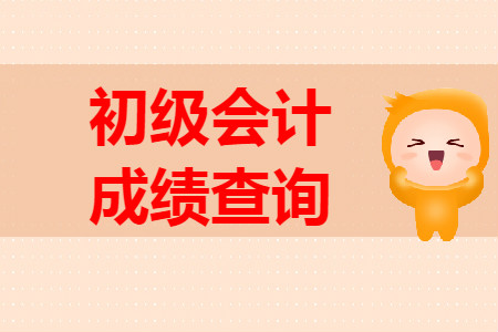 2019年廣西初級(jí)會(huì)計(jì)成績(jī)何時(shí)公布？