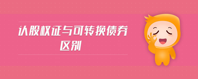 認股權證與可轉換債券區(qū)別