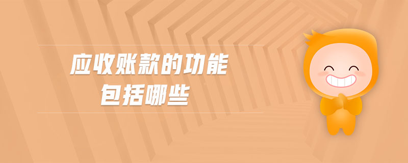 應收賬款的功能包括哪些