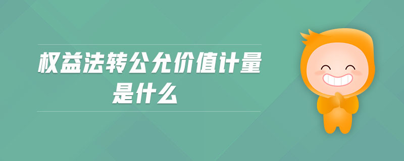 權(quán)益法轉(zhuǎn)公允價值計量是什么