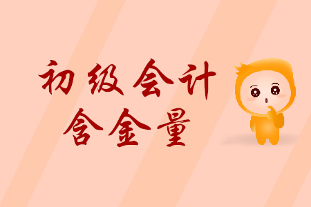 初級(jí)會(huì)計(jì)職稱含金量高嗎？