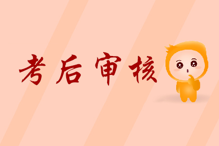 2019年初級(jí)會(huì)計(jì)考后審核上海的時(shí)間安排是怎樣的？