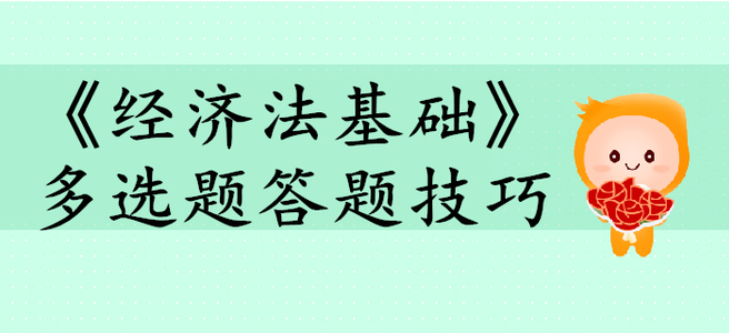 《經濟法基礎》多選題答題技巧有哪些？初級會計考生快來看！