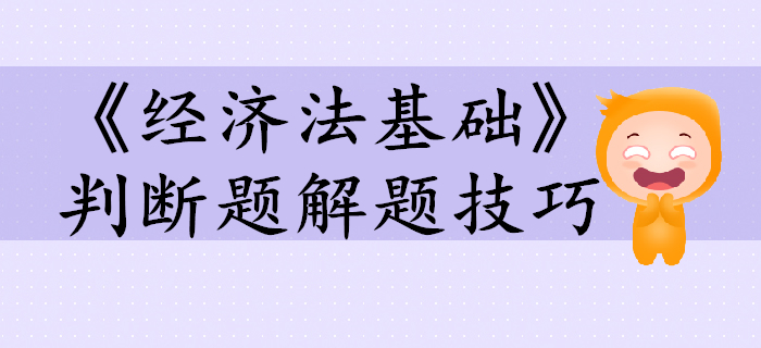 初級(jí)會(huì)計(jì)考試《經(jīng)濟(jì)法基礎(chǔ)》判斷題如何高效通關(guān)？