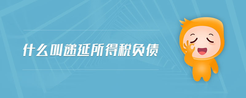 什么叫遞延所得稅負(fù)債