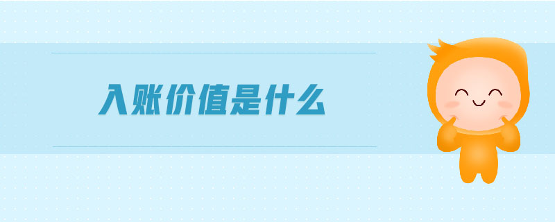 入賬價值是什么