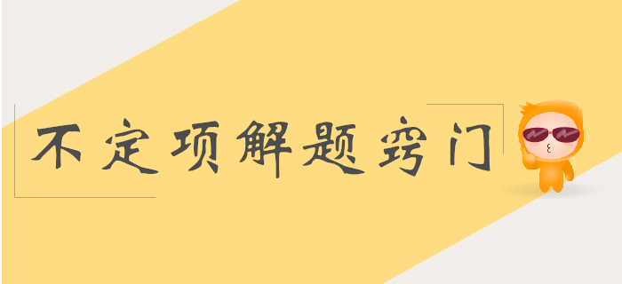 初級(jí)會(huì)計(jì)實(shí)務(wù)科目不定項(xiàng)解題竅門分析！少選也得分！