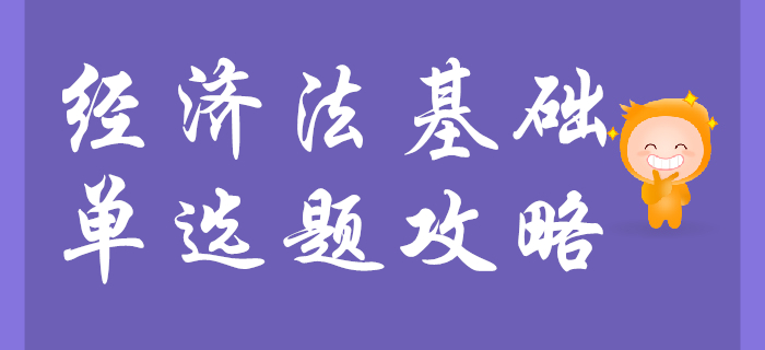 背的好就能做對(duì)初級(jí)會(huì)計(jì)經(jīng)濟(jì)法基礎(chǔ)單選題？