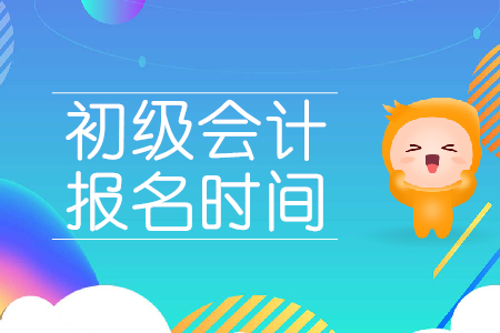 重磅！2020年初級(jí)會(huì)計(jì)考試報(bào)名時(shí)間公布了，考生速看！