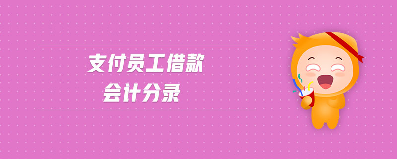 支付員工借款會計(jì)分錄