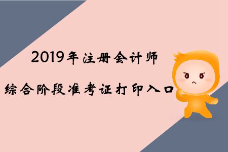 2019年北京注冊(cè)會(huì)計(jì)師綜合階段準(zhǔn)考證打印入口已開(kāi)通