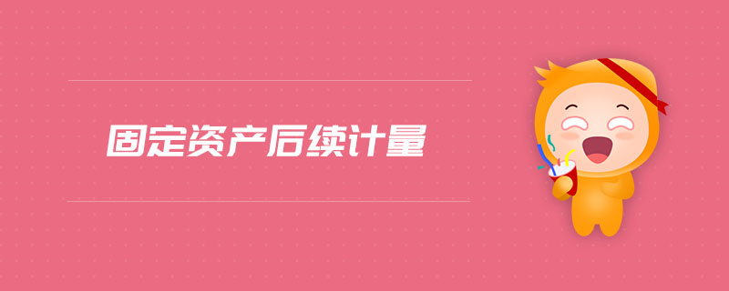 固定資產后續(xù)計量