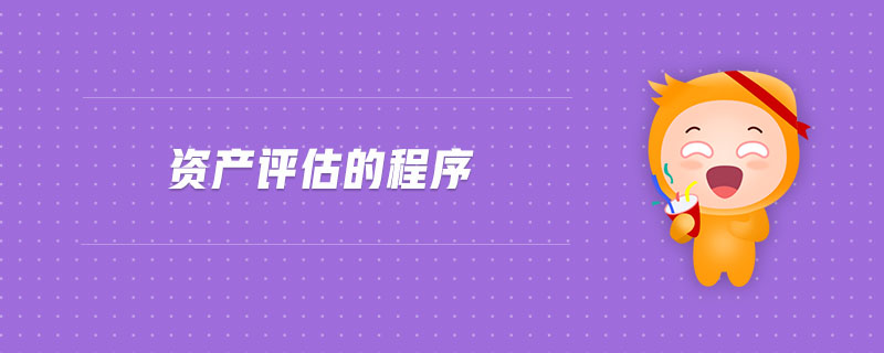 資產(chǎn)評(píng)估的程序