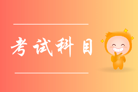 2020年初級(jí)會(huì)計(jì)師考試考哪幾科？