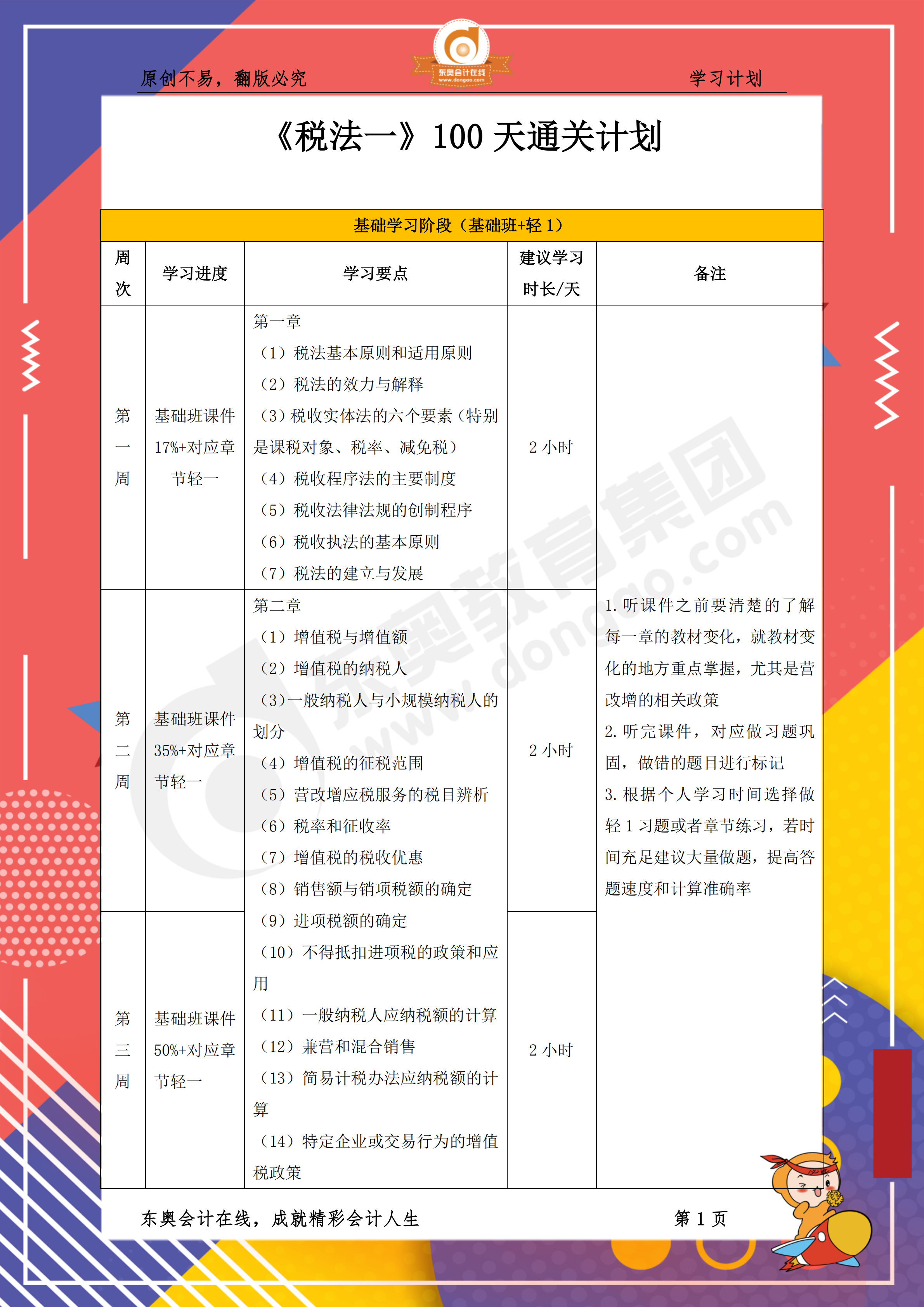 2019年稅務師《稅法一》百天通關計劃1