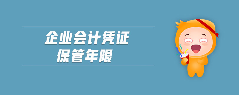 企業(yè)會計憑證保管年限