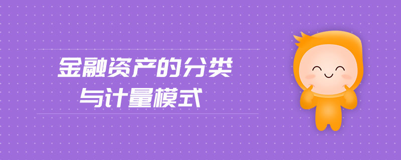 金融資產(chǎn)的分類與計量模式