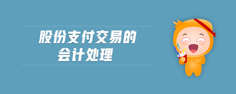 股份支付交易的會計(jì)處理