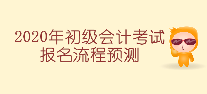 2020年初級(jí)會(huì)計(jì)考試報(bào)名簡(jiǎn)章預(yù)計(jì)下月發(fā)布，報(bào)考流程搶先知！