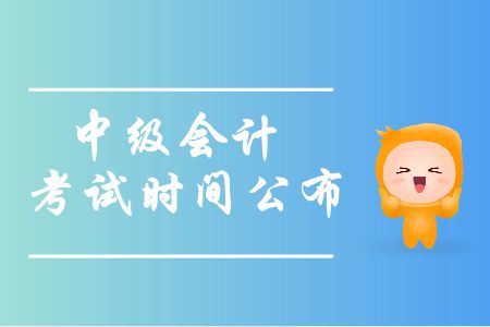 2019年安徽中級會計考試時間是什么時候？