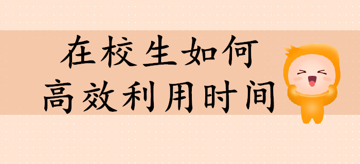 在校生備考初級(jí)會(huì)計(jì)如何高效利用時(shí)間？值得收藏！