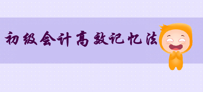 上班族：初級(jí)會(huì)計(jì)知識(shí)點(diǎn)記不住？這三大記憶方法不得不知！