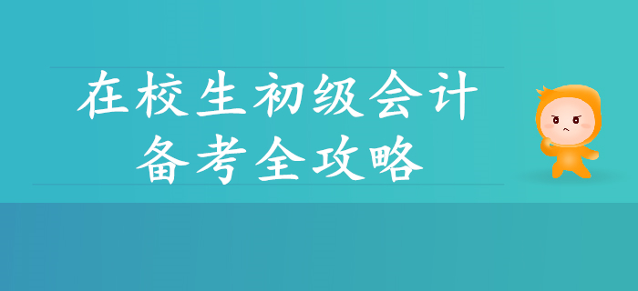在校生初級(jí)會(huì)計(jì)備考全攻略，你想了解的都在這里！