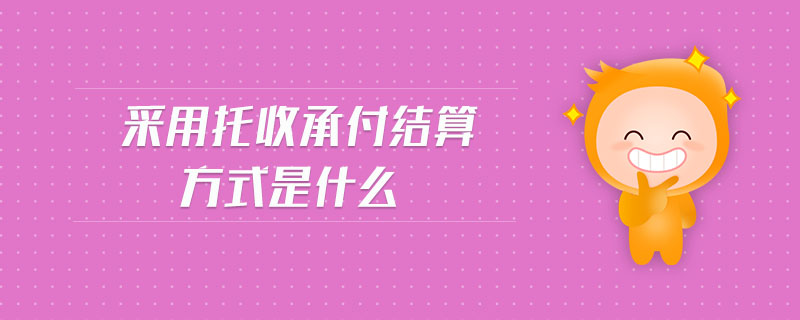 采用托收承付結(jié)算方式是什么