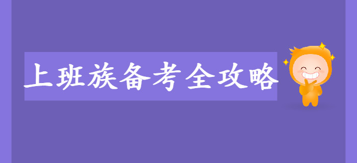 上班族備考初級(jí)會(huì)計(jì)考試難？備考全攻略來幫你！