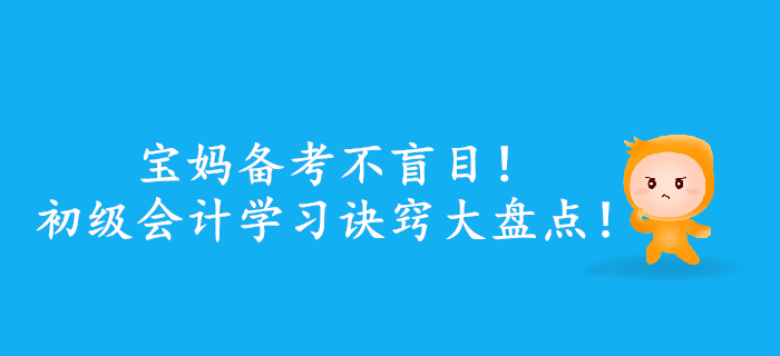 寶媽備考不盲目！初級會計(jì)學(xué)習(xí)訣竅大盤點(diǎn)！