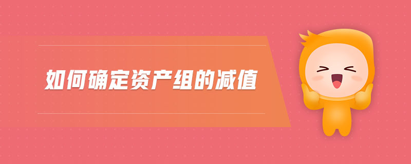 如何確定資產組的減值