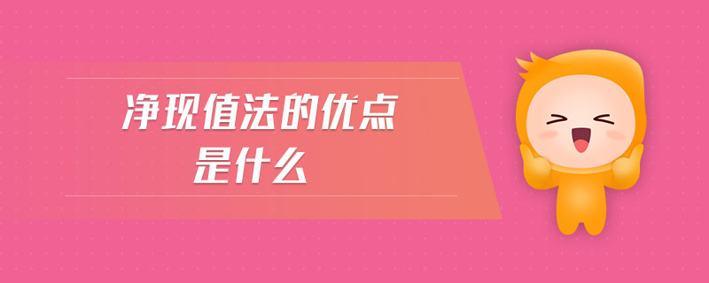 凈現值法的優(yōu)點是什么