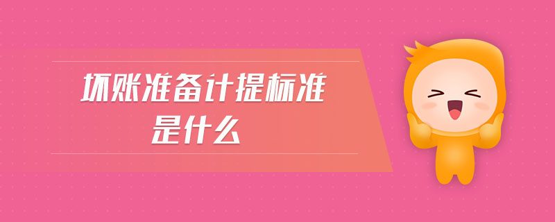 壞賬準備計提標準是什么