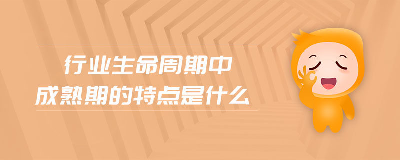 行業(yè)生命周期中成熟期的特點是什么