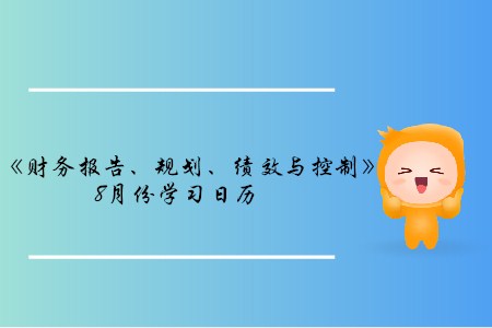 總預算編制流程_2019年cma考試p1知識點 總預算編制流程_2019年cma考試p1知識點