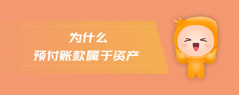 為什么預付賬款屬于資產(chǎn)