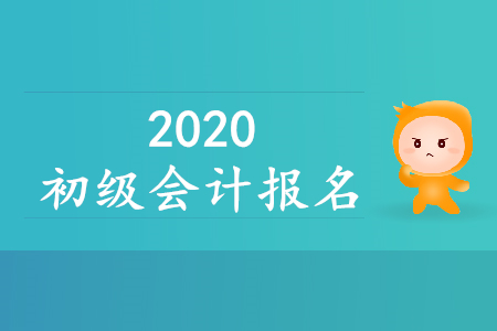 2020年深圳初級會計(jì)報(bào)名時(shí)間公布了嗎？