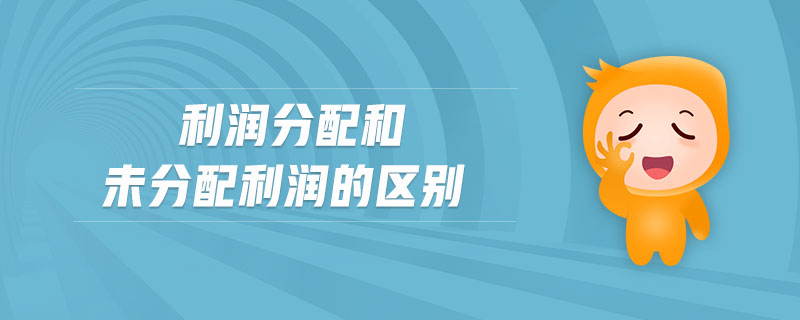 利潤(rùn)分配和未分配利潤(rùn)的區(qū)別