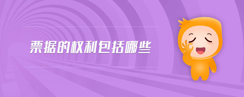 票據(jù)的權利包括哪些