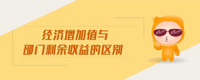 經(jīng)濟增加值與部門剩余收益的區(qū)別