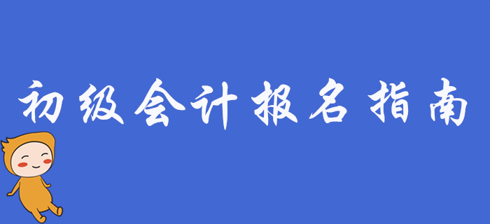2020年初級(jí)會(huì)計(jì)職稱考試報(bào)考指南，新手必看！